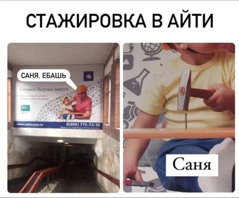 Саня на стажировке в IT