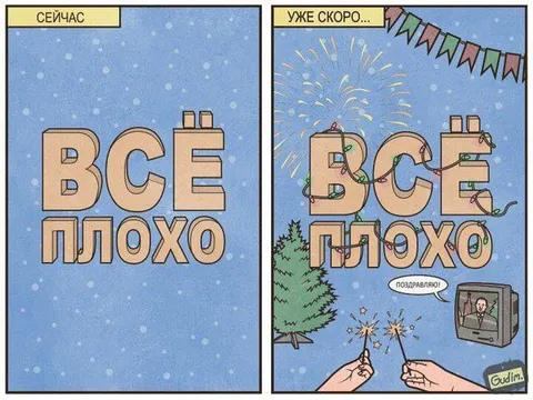 Сейчас всё плохо, уже скоро