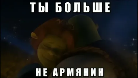 Ты больше не армянин