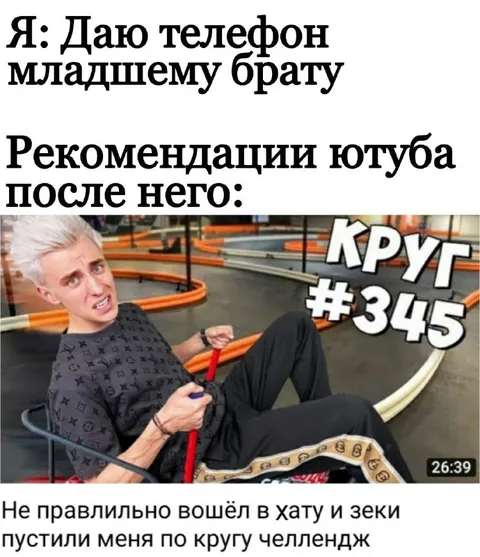 Рекомендации ютуба после брата