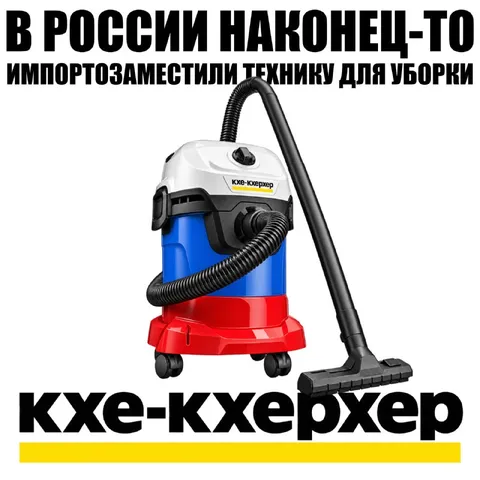 Импортозамещение Кхе-Кхерхера