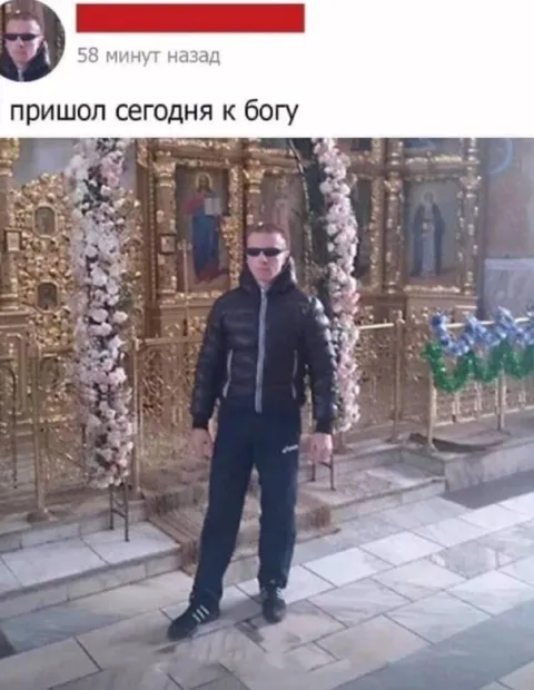 Пришел сегодня к богу