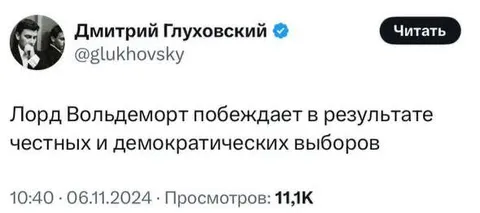 Волан-де-Морт побеждает на выборах