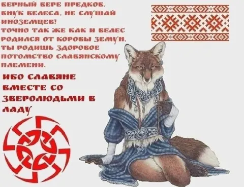 Лис-зверолюд и славянские предки
