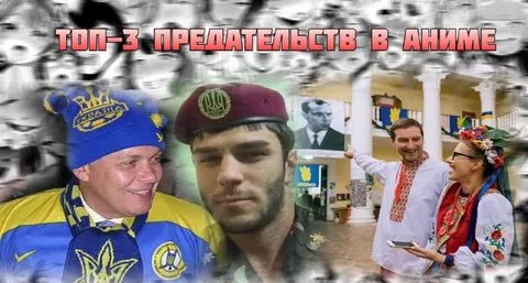 Топ-3 предательств в аниме