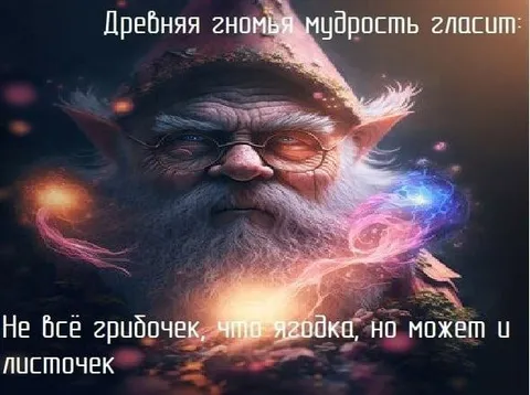 Древняя гномья мудрость
