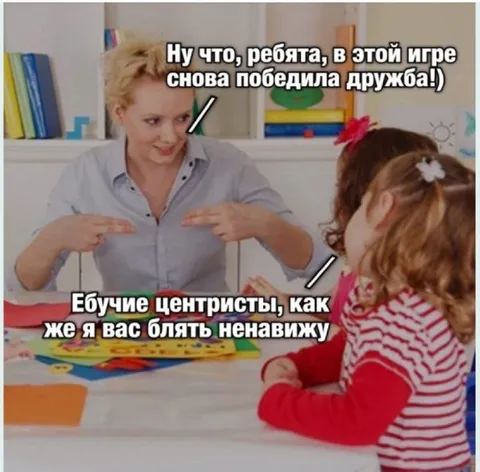 Победила дружба, ненавижу центристов