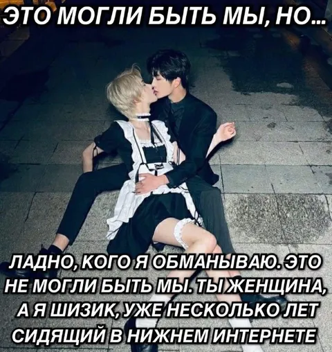 Это могли быть мы, но я шизик