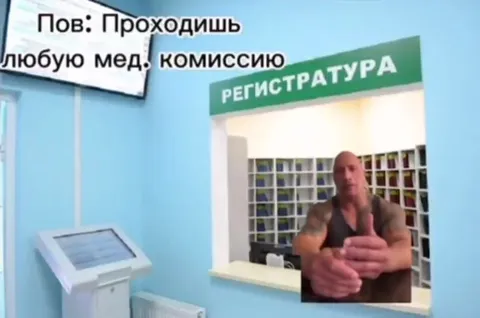 Проходишь любую медкомиссию