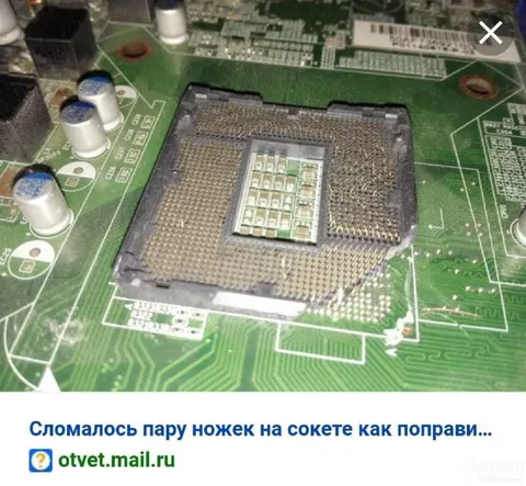 Сломались ножки на сокете