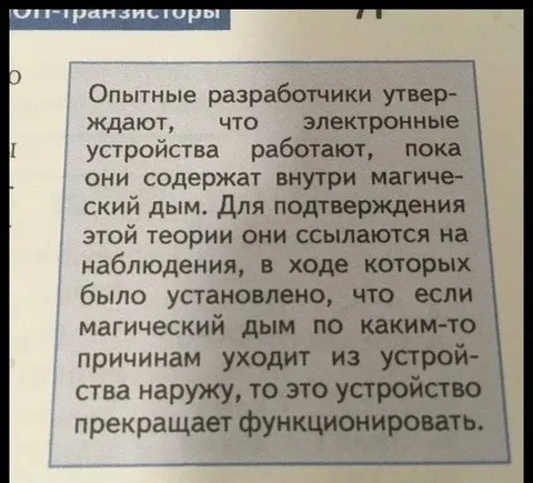 Магический дым внутри устройства