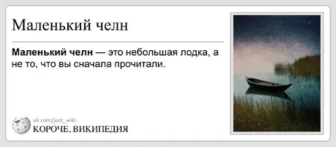 Маленький челн и большая ошибка