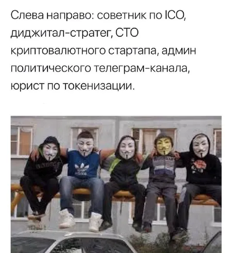 Советники криптостартапа в масках