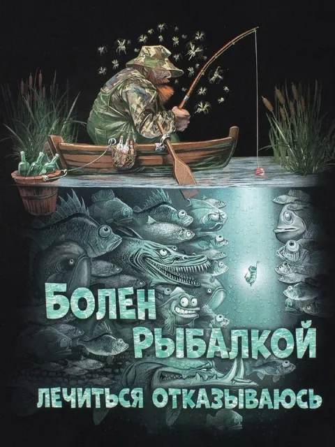 Болен рыбалкой, лечиться отказываюсь