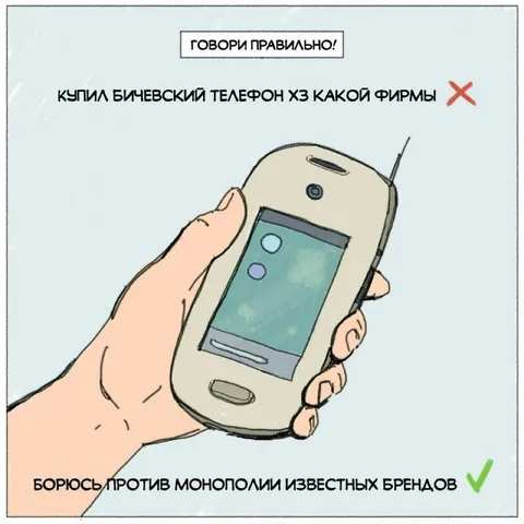 Говори правильно про телефон