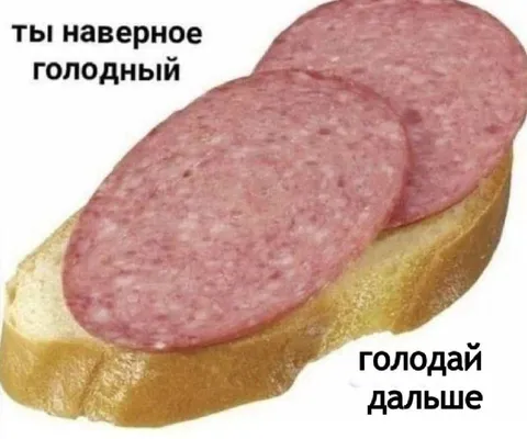 Голодай дальше