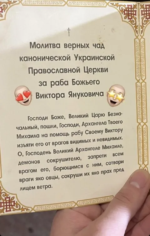 Молитва за Виктора Януковича