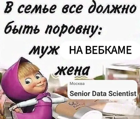 В семье всё должно быть поровну