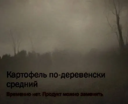 Картофель по-деревенски закончился