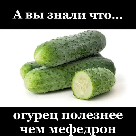 Огурец полезнее мефедрона