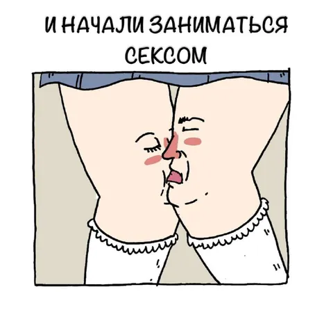 И начали заниматься сексом
