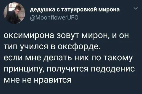 Оксюмирон и педоденис