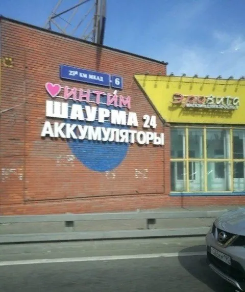 Интим, шаурма и аккумуляторы