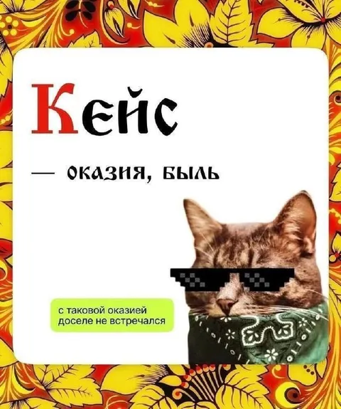 Кейс — оказия, бля
