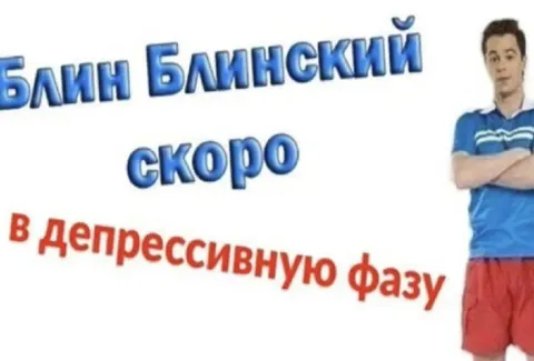 Блин Блинский в депрессии
