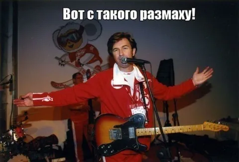 Вот с такого размаху