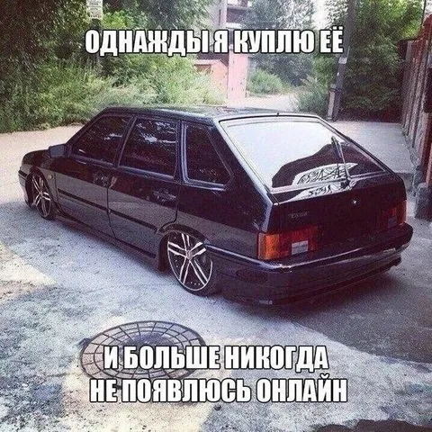 Куплю машину и исчезну онлайн