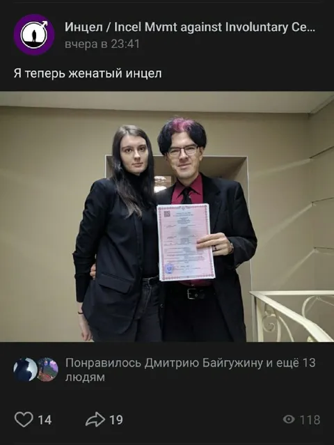 Теперь женатый инцел
