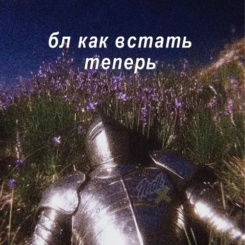 Как встать теперь