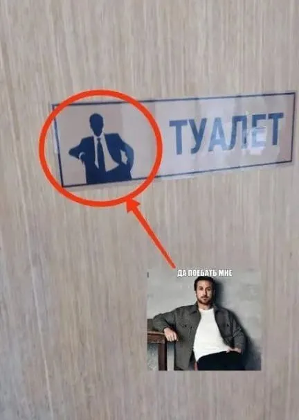 Да поебать мне на туалет