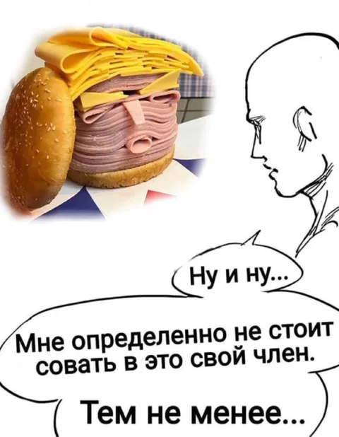 Бургер, в который не стоит совать член