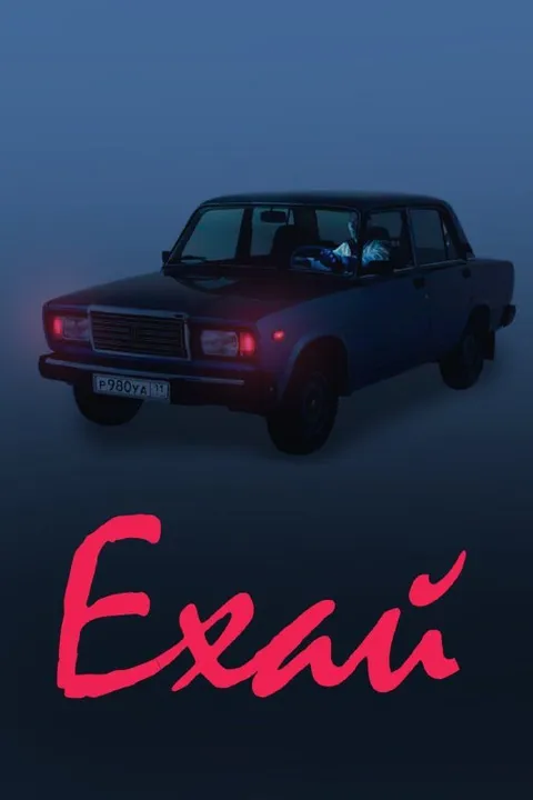 Ехай на Жигулях