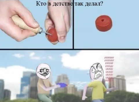 Кто в детстве так делал