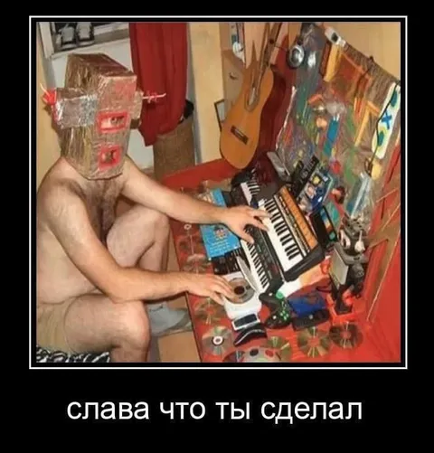 Слава, что ты сделал