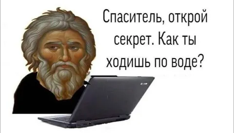 Спаситель и секрет хождения по воде