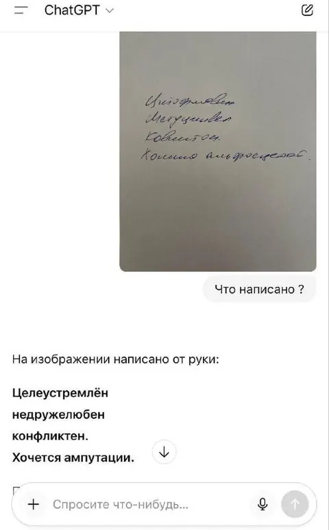 ChatGPT неправильно прочитал почерк