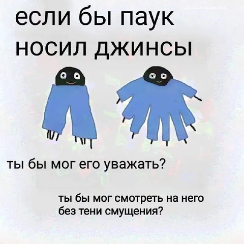Паук в джинсах