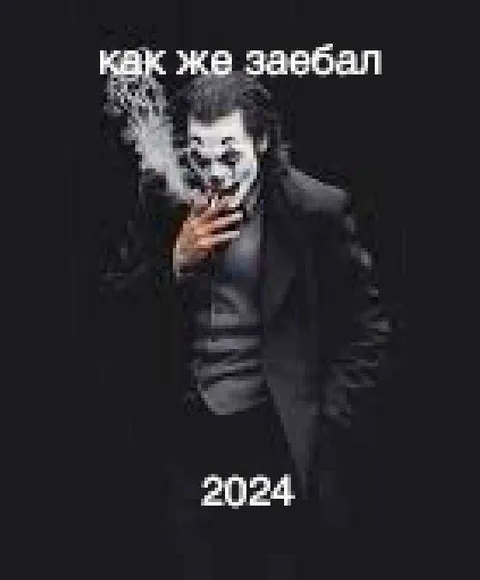 Как же заебал 2024