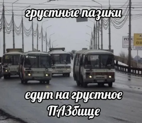 Грустные пазики едут на ПАЗбище