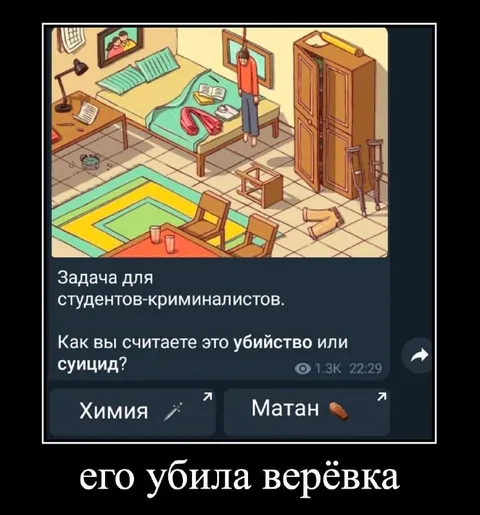 Его убила верёвка