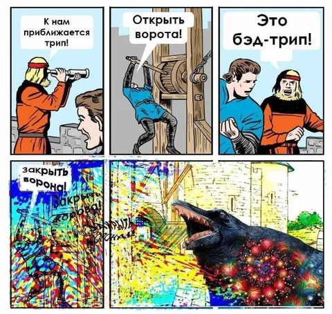 Это бэд-трип!