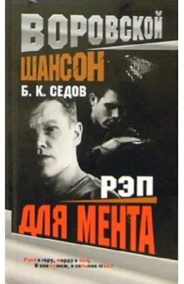 Воровской шансон для мента