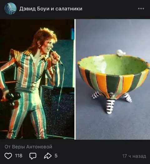Дэвид Боуи и салатники