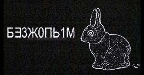 Беззубый кролик