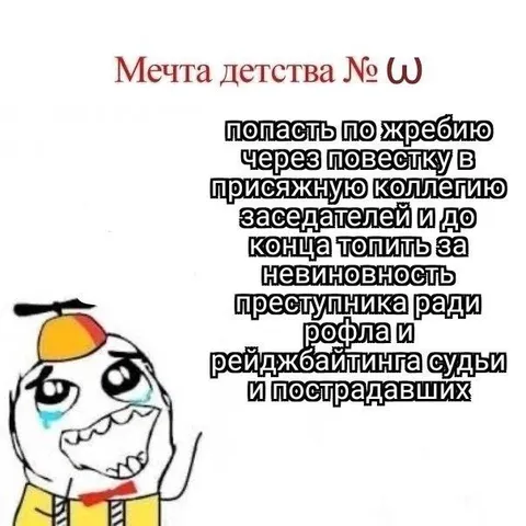 Мечта попасть в присяжные