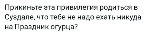 Привилегия родиться в Суздале